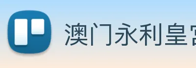 澳门永利皇宫网站 Logo
